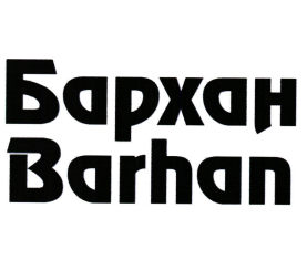 Товарный знак № 102319 «Бархан Barhan»