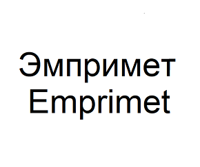 Товарный знак № 102502 «Эмпримет Emprimet»