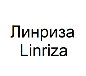 Товарный знак № 102503 «Линриза Linriza»