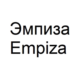 Товарный знак № 102504 «Эмпиза Empiza»