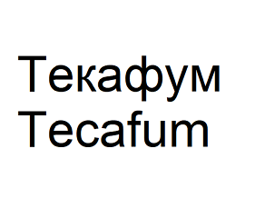 Товарный знак № 102505 «ТЕКАФУМ TECAFUM»