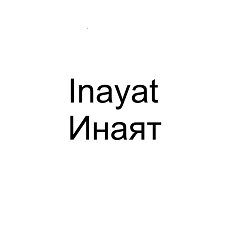 Товарный знак № 102149 «Inayat Инаят»