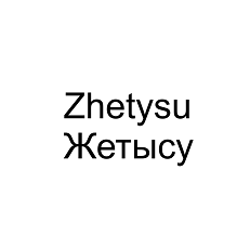 Товарный знак № 102506 «Zhetysu Жетысу»