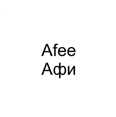Товарный знак № 102150 «Afee Афи»