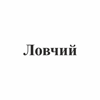 Товарный знак № 102331 «Ловчий»