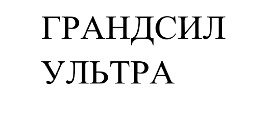Товарный знак № 104134 «ГРАНДСИЛ УЛЬТРА»