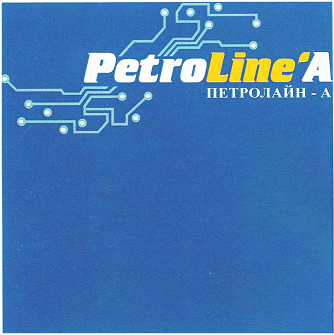 Товарный знак № 102531 «PetroLine'A ПЕТРОЛАЙН-А»