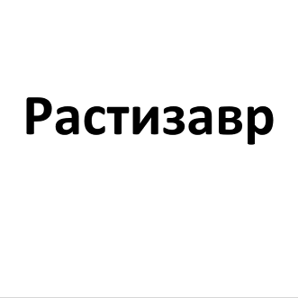 Товарный знак № 102341 «Растизавр»