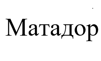 Товарный знак № 104957 «Матадор»