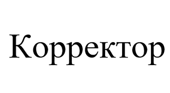 Товарный знак № 108216 «Корректор»