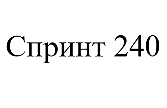 Товарный знак № 104959 «Спринт 240»