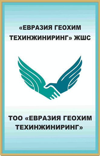 Товарный знак № 111291 ««ЕВРАЗИЯ ГЕОХИМ ТЕХИНЖИНИРИНГ» ЖШС ТОО …»