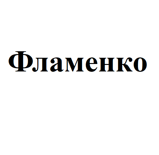 Товарный знак № 102553 «Фламенко»