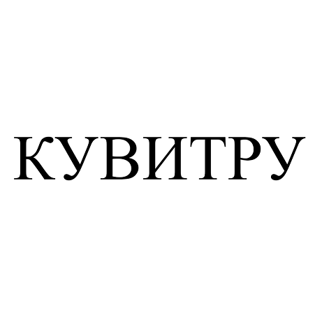 Товарный знак № 102562 «КУВИТРУ»
