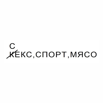 Товарный знак № 102755 «С(К)ЕКС, СПОРТ, МЯСО»