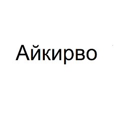 Товарный знак № 103777 «Айкирво»