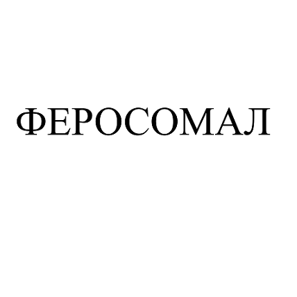 Товарный знак № 102731 «ФЕРОСОМАЛ»