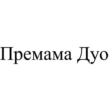 Товарный знак № 102730 «Премама Дуо»