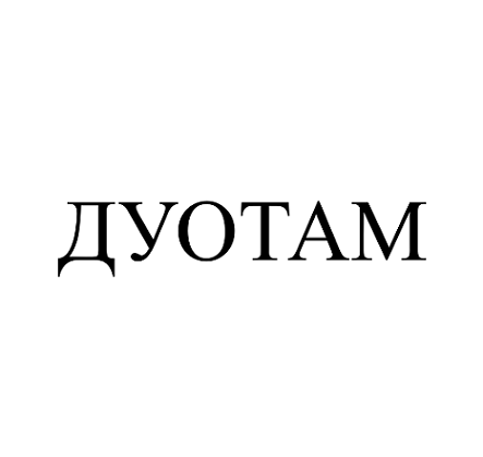 Товарный знак № 102727 «ДУОТАМ»