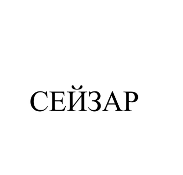 Товарный знак № 102725 «СЕЙЗАР»