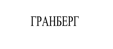 Товарный знак № 102723 «Гранберг»