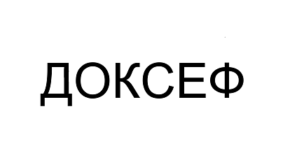 Товарный знак № 102696 «ДОКСЕФ»