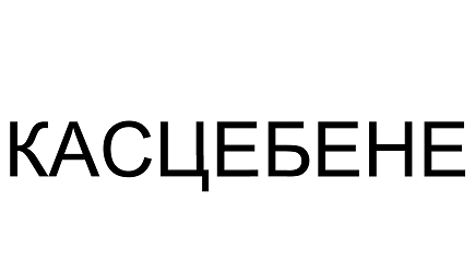 Товарный знак № 103102 «КАСЦЕБЕНЕ»