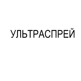 Товарный знак № 106791 «УЛЬТРАСПРЕЙ»