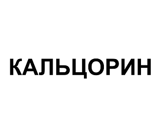 Товарный знак № 102679 «КАЛЬЦОРИН»
