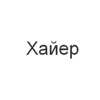 Товарный знак № 103691 «Хайер»