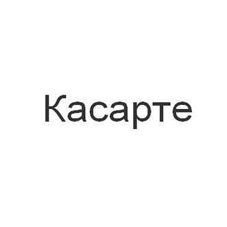 Товарный знак № 104607 «Касарте»