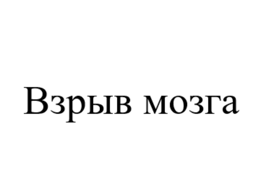 Товарный знак № 105782 «Взрыв мозга»
