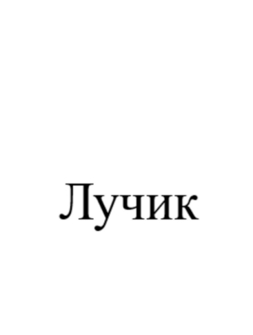 Товарный знак № 105795 «Лучик»