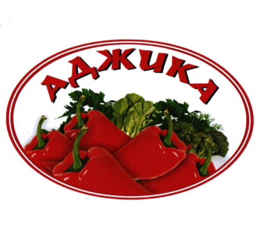 Товарный знак № 109485 «АДЖИКА»