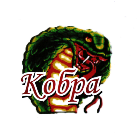 Товарный знак № 109486 «Кобра»
