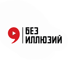 Товарный знак № 102645 «Без иллюзий»