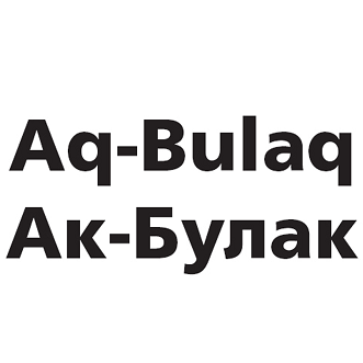 Товарный знак № 103347 «Ак-Булак, Ag-Bulag»