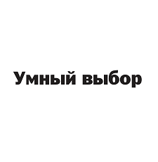 Товарный знак № 98372 «Умный выбор»