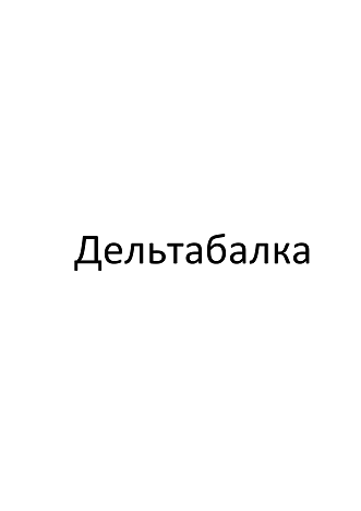 Товарный знак № 103160 «Дельтабалка»