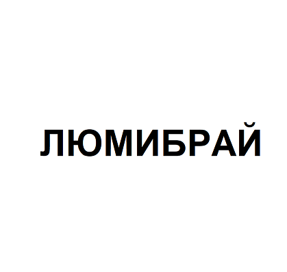 Товарный знак № 103362 «ЛЮМИБРАЙ»