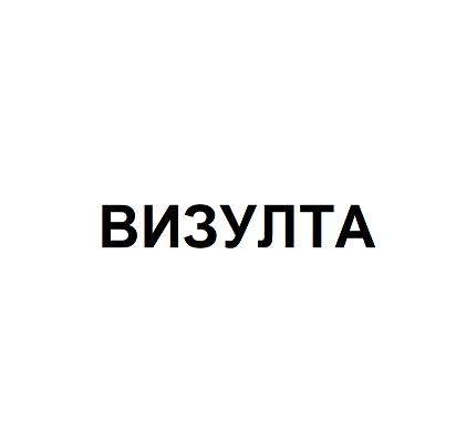 Товарный знак № 103363 «ВИЗУЛТА»