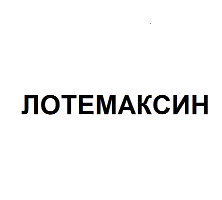 Товарный знак № 111296 «ЛОТЕМАКСИН»