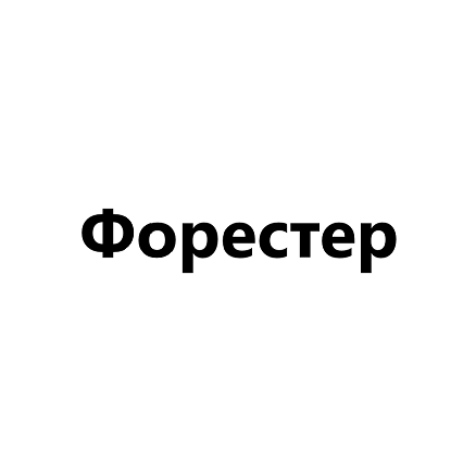 Товарный знак № 99272 «ФОРЕСТЕР»