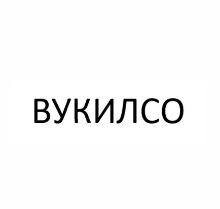 Товарный знак № 103374 «ВУКИЛСО»