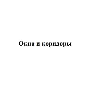 Товарный знак № 105107 «Окна и коридоры»