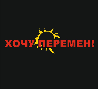 Товарный знак № 103393 «ХОЧУ ПЕРЕМЕН!»