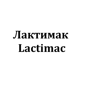 Товарный знак № 103407 «Лактимак Lactimac»
