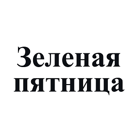 Товарный знак № 106372 «Зеленая пятница»