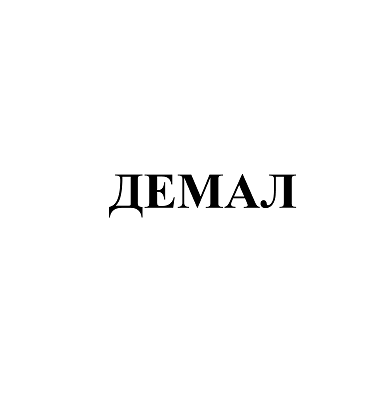 Товарный знак № 103408 «ДЕМАЛ»