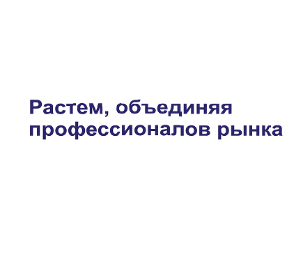 Товарный знак № 104972 «Растем, объединяя профессионалов рынка»
